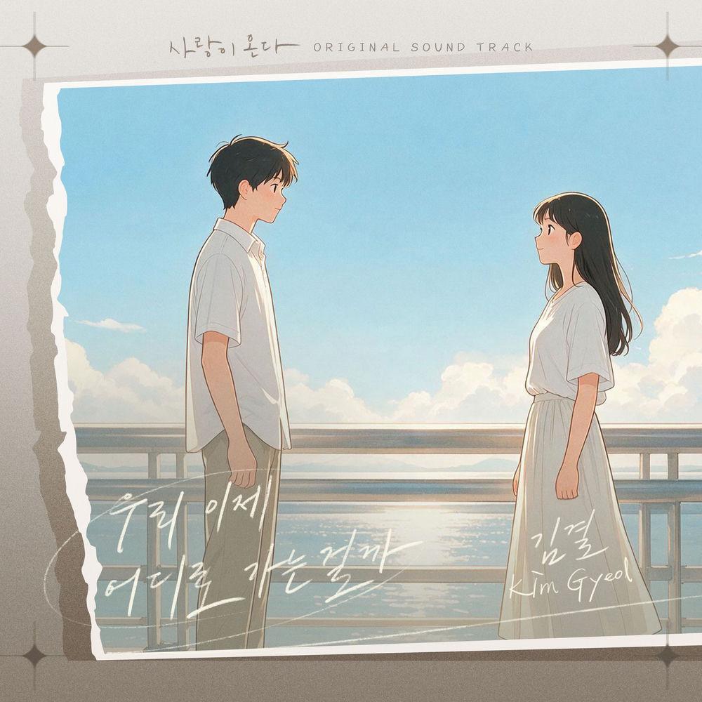 Kim gyeol - 우리 이제 어디로 가는 걸까 cover art on Wallkpop