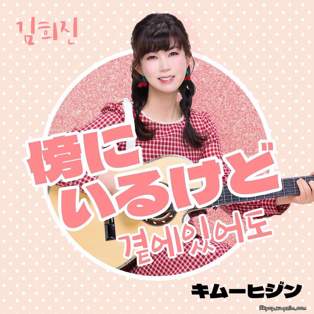 Kim Hee Jin - 곁에 있어도 (But by your side) cover art on Wallkpop