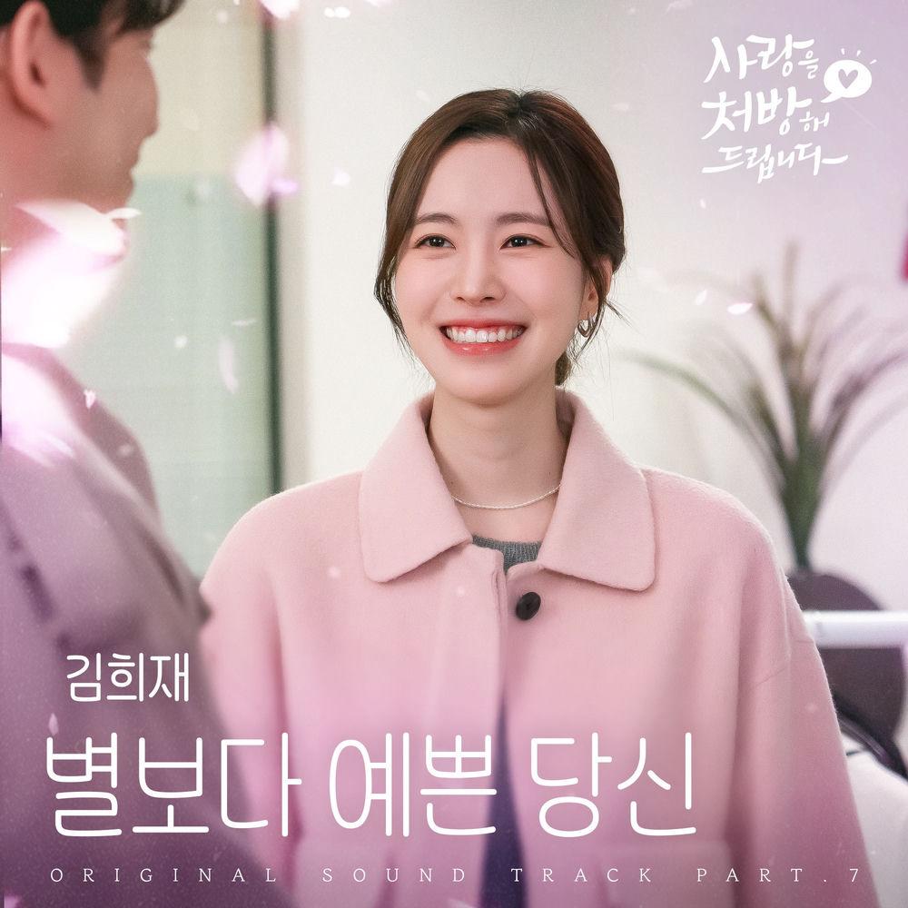 Kim Heejae - 별보다 예쁜 당신 (Be My Star) cover art on Wallkpop