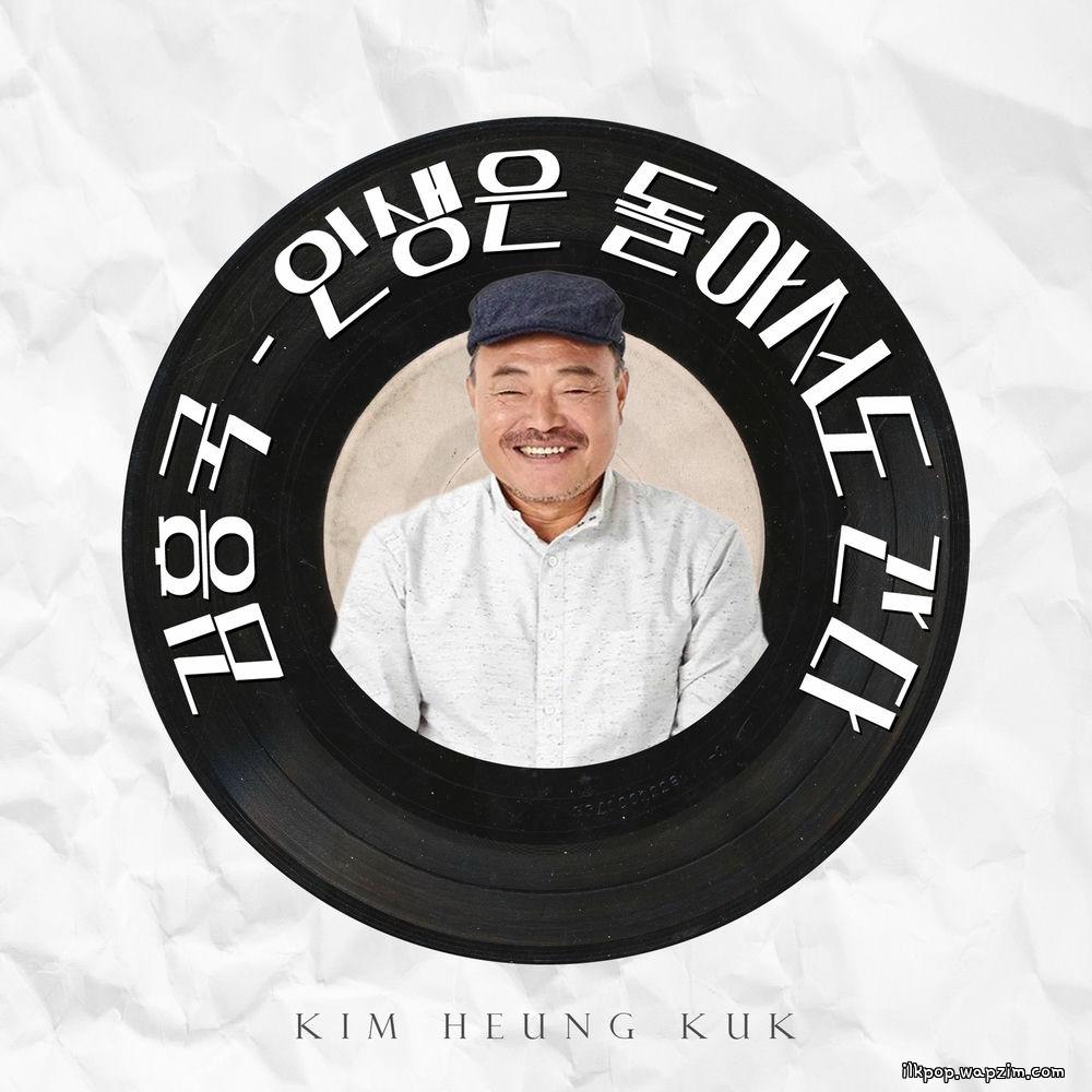 Kim Heung Kook - 인생은 돌아서도 간다 (Life goes on in circles) cover art on Wallkpop