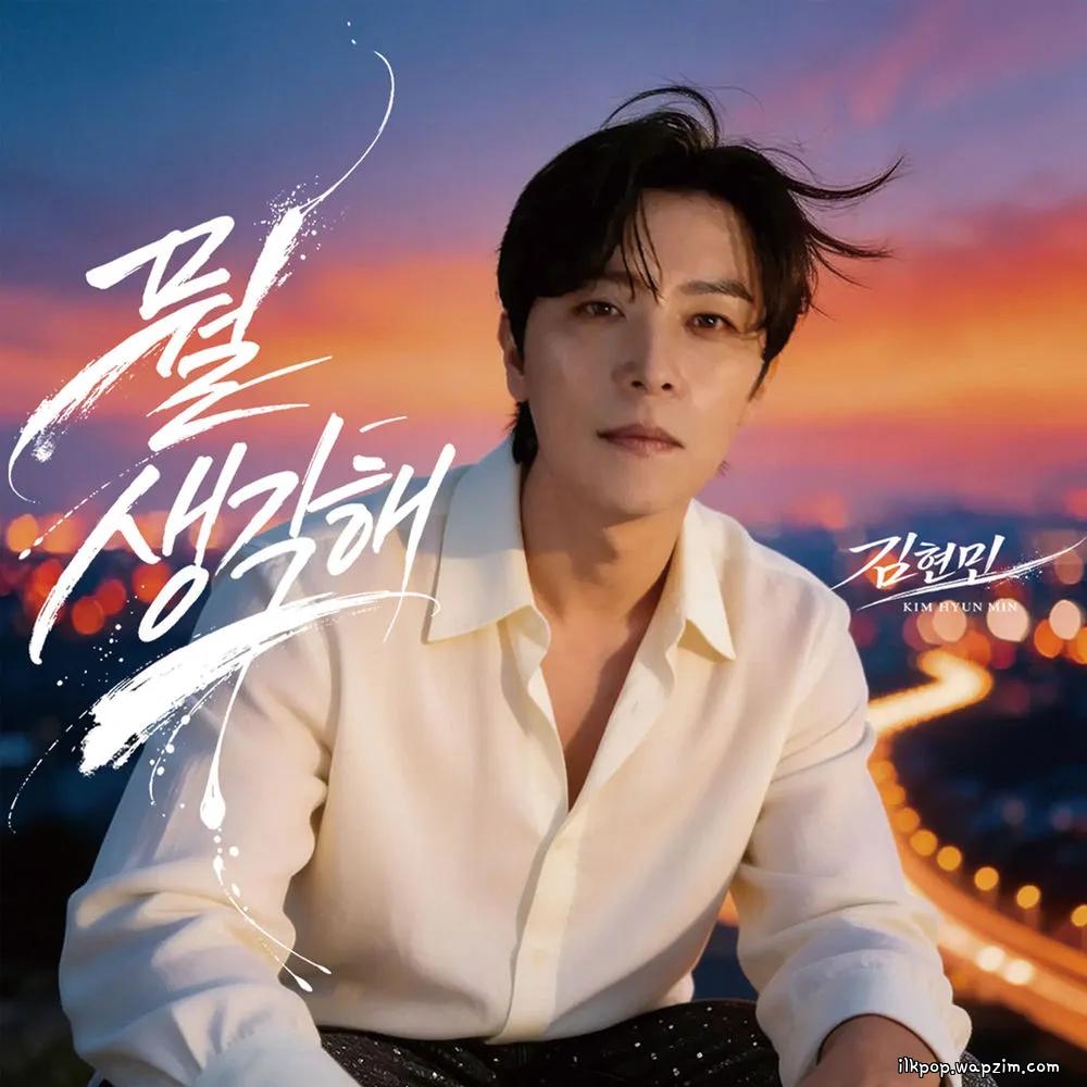 Kim Hyun Min - 뭘 생각해 (Just Go For It) cover art on Wallkpop