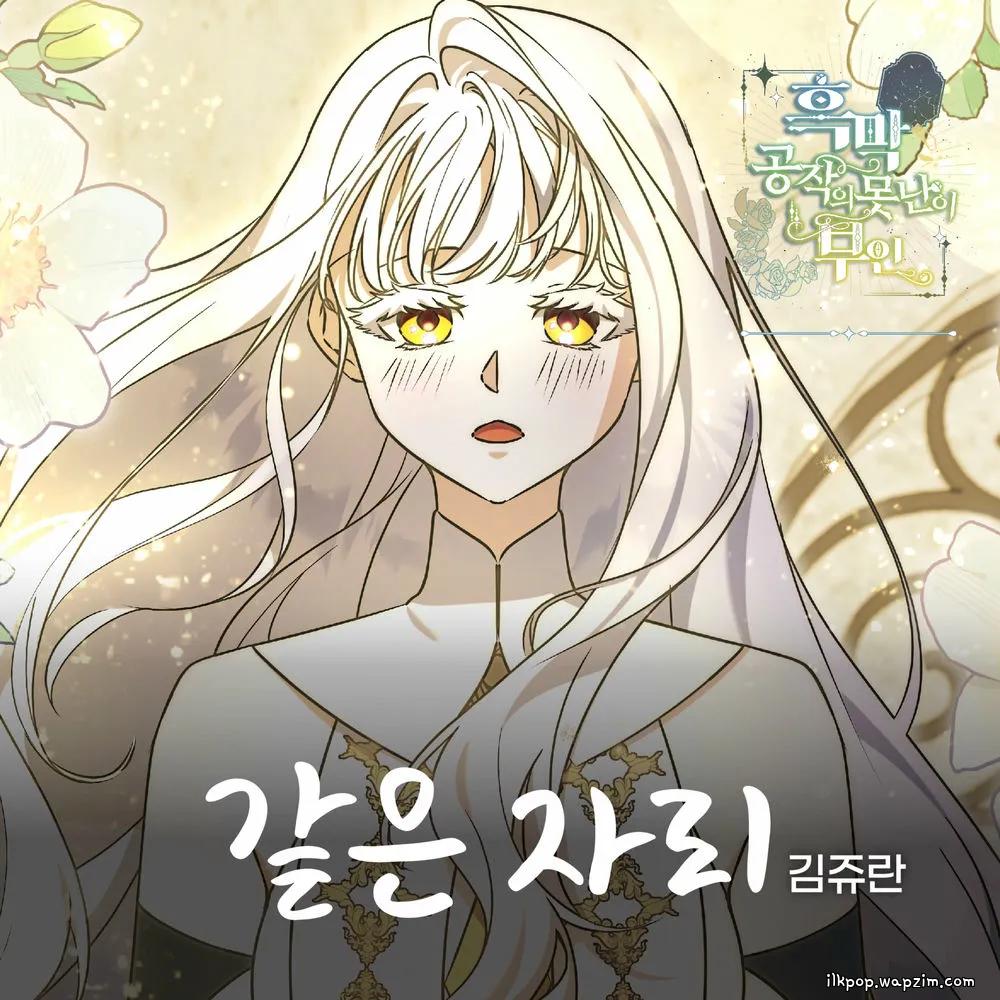Kim Jyuran - 같은 자리 cover art on Wallkpop