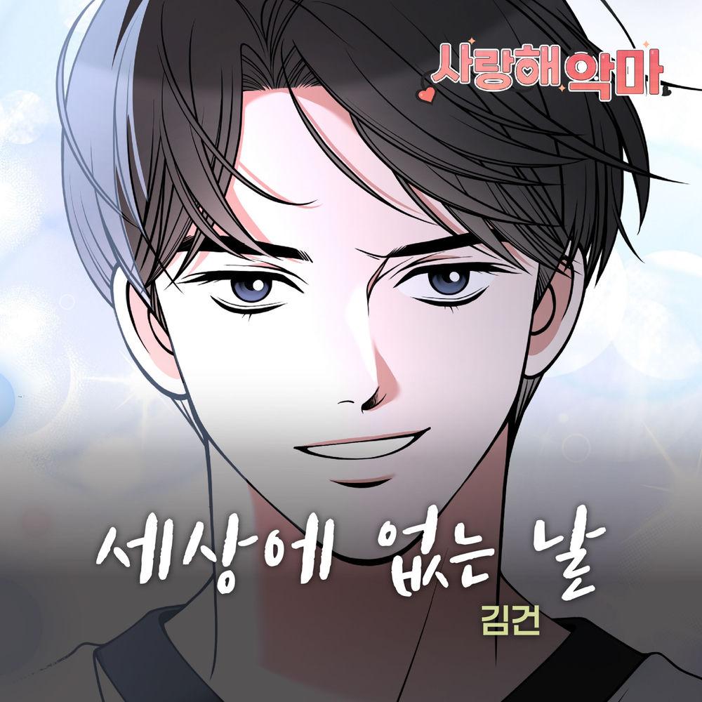 Kim Keon - 세상에 없는 날 cover art on Wallkpop