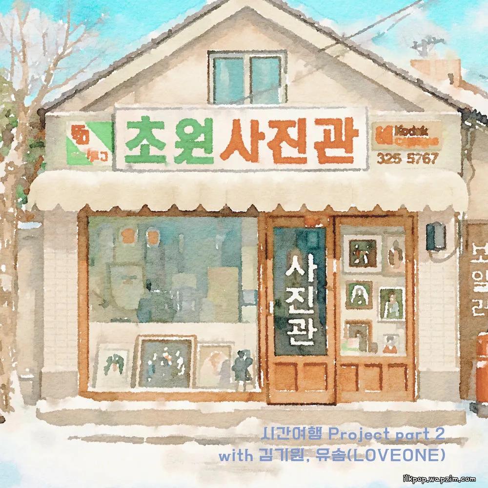 Kim Kiwon & YOUSOM - 초원사진관 cover art on Wallkpop