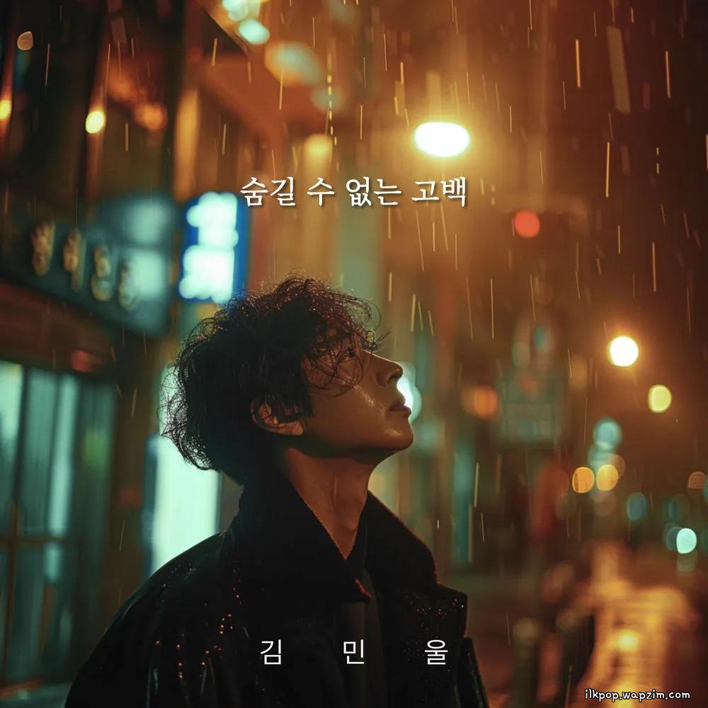Kim Min Wool - 숨길 수 없는 고백 (a confession that cannot be hidden) cover art on Wallkpop