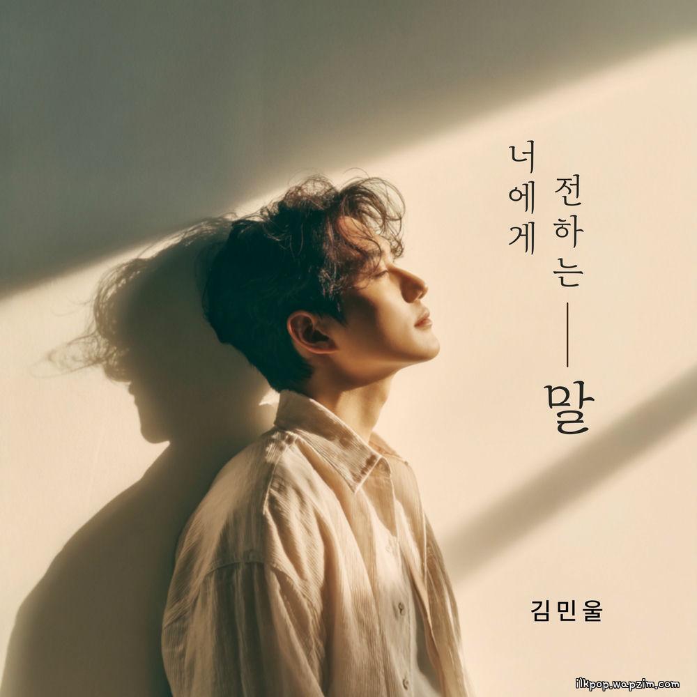 Kim Min Wool - 너에게 전하는 말 (a message to you) cover art on Wallkpop