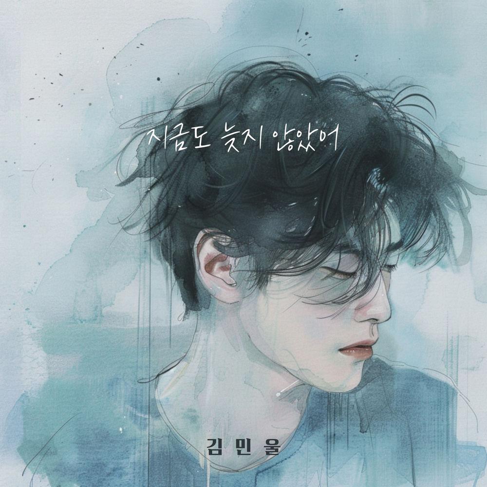 Kim Min Wool - 지금도 늦지 않았어 (It's not too late) cover art on Wallkpop