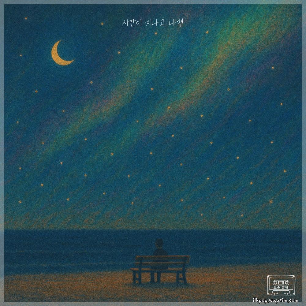 Kim Min Wool - 시간이 지나고 나면 (When Time Passes) cover art on Wallkpop