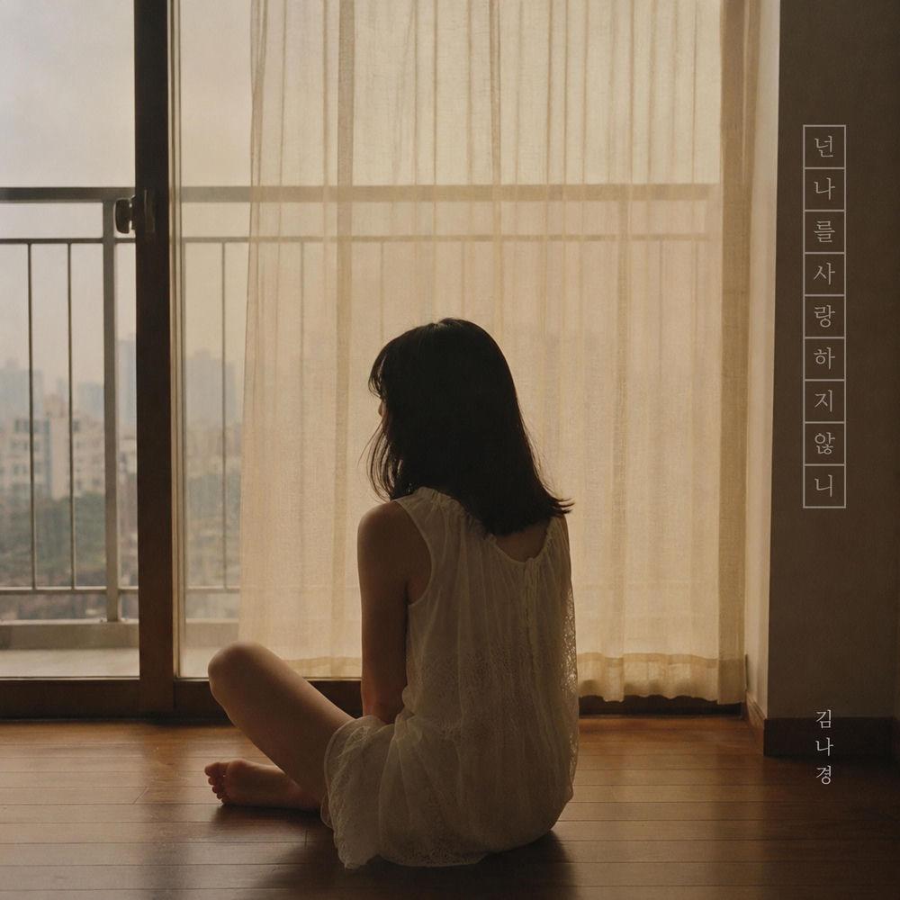 Kim Na Kyung - 넌 나를 사랑한 적 있니 (Ever Loved Me) cover art on Wallkpop