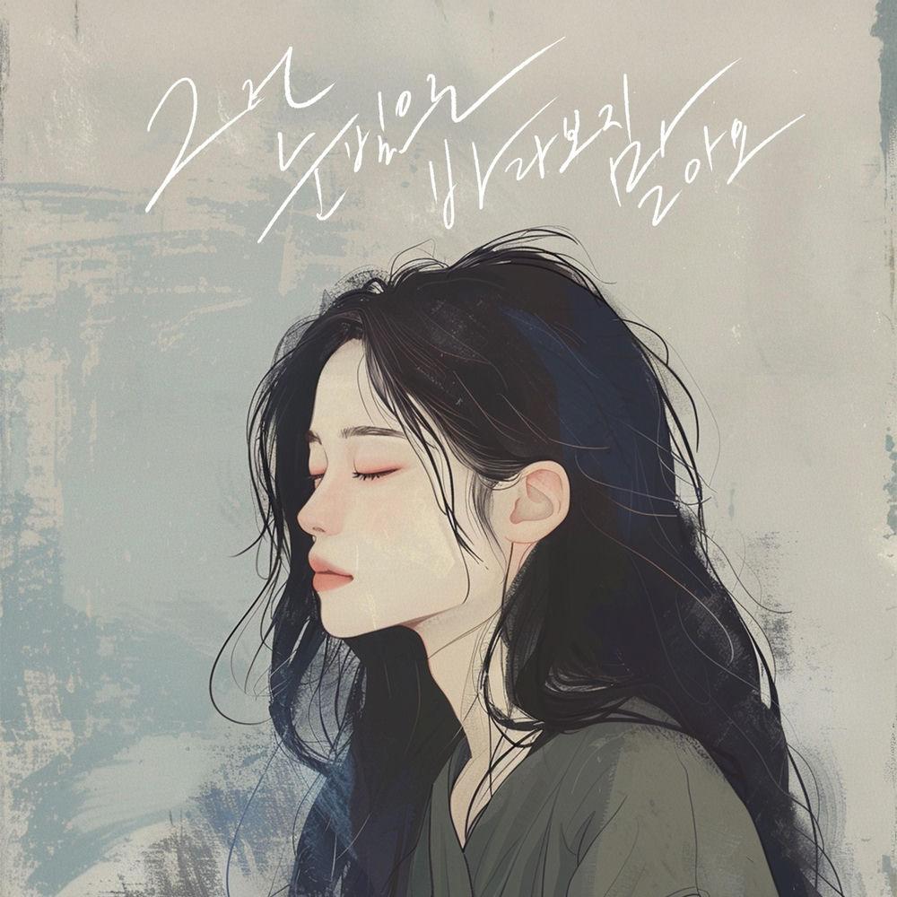 Kim Na Kyung - 그런 눈빛으로 바라보지 말아요 (Look Away) cover art on Wallkpop