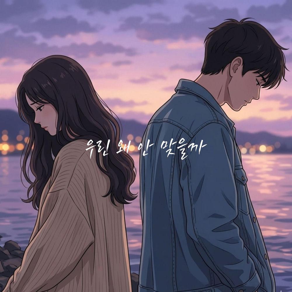 Kim Na Kyung - 우린 왜 안 맞을까 (Out of Sync) cover art on Wallkpop