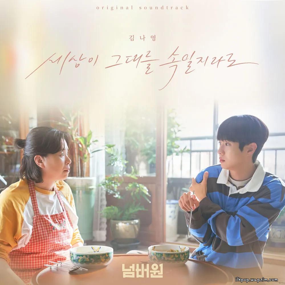 Kim Na Young - 세상이 그대를 속일지라도 (Even If the World Tricks You) cover art on Wallkpop