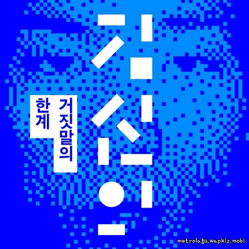 Kim Shin Eui - 거짓말의 한계 (The Breaking Point of a Lie) cover art on Wallkpop