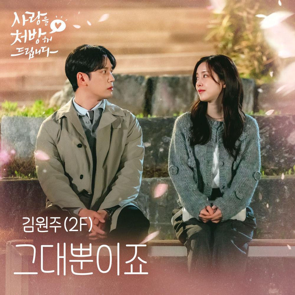 Kim Won Joo - 그대뿐이죠 (Always You) cover art on Wallkpop