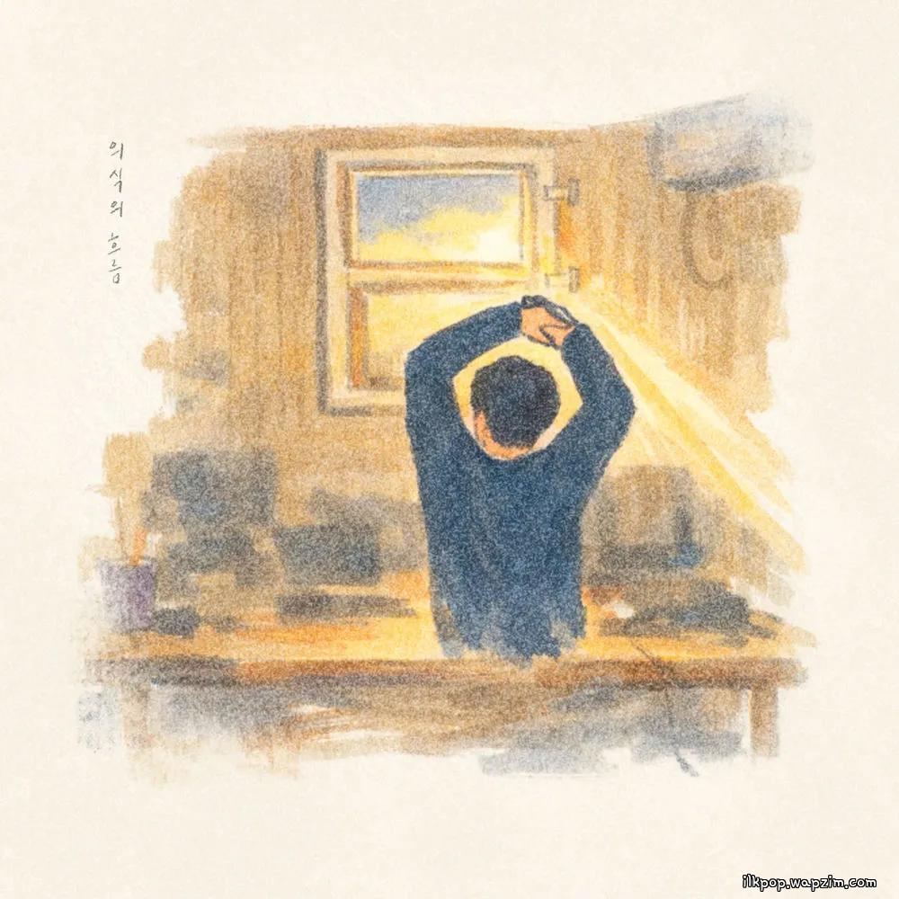 Kim Youbin - 의식의 흐름 (Mind Flow) cover art on Wallkpop