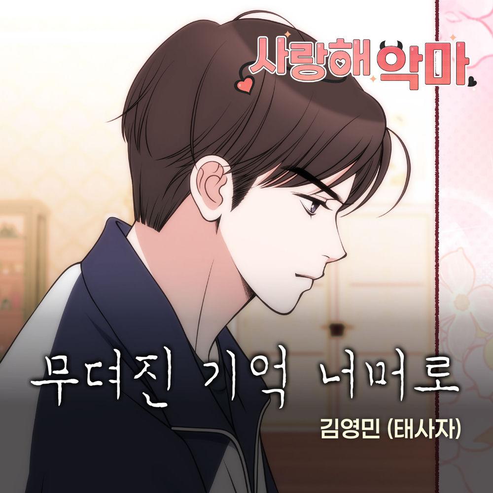 Kim Youngmin - 무뎌진 기억 너머로 cover art on Wallkpop