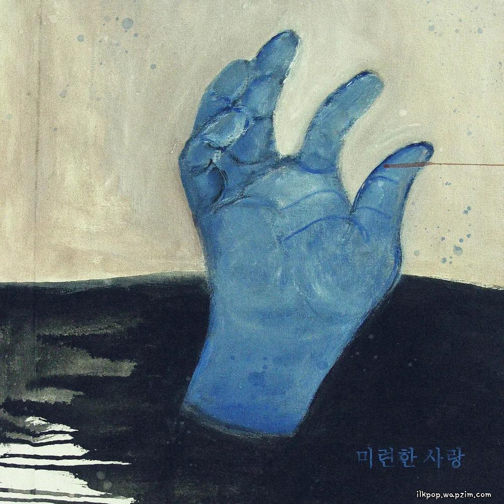 Kimpomme - 미련한 사랑 (Silly Love) cover art on Wallkpop