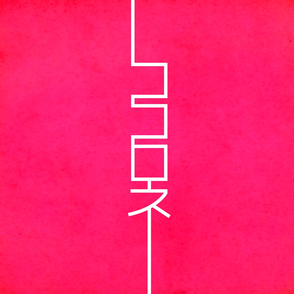 Kitri - Kokorone [Ending Jijou wo Shiranai Tenkousei ga Guigui Kuru.] cover art on Wallkpop