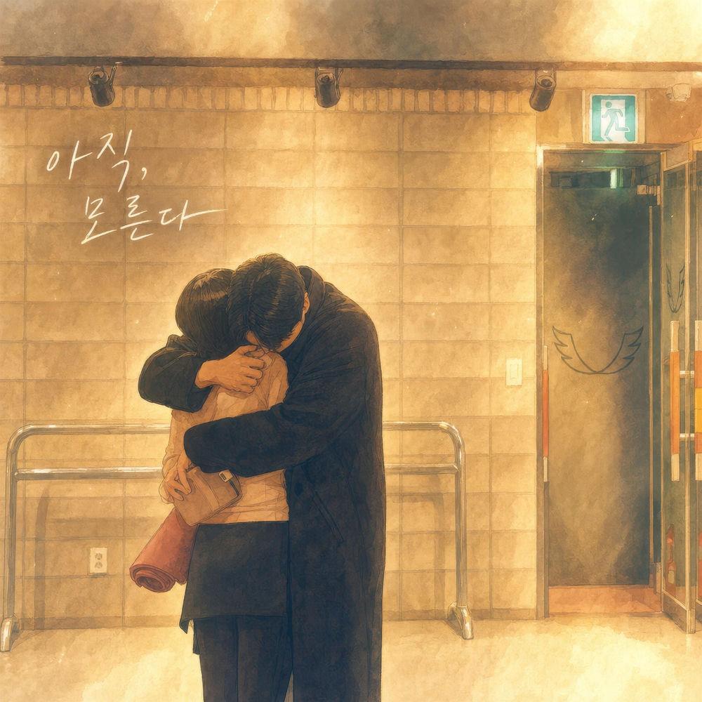 Koh Na Young - 아직 모른다 (Don't Know Yet) cover art on Wallkpop