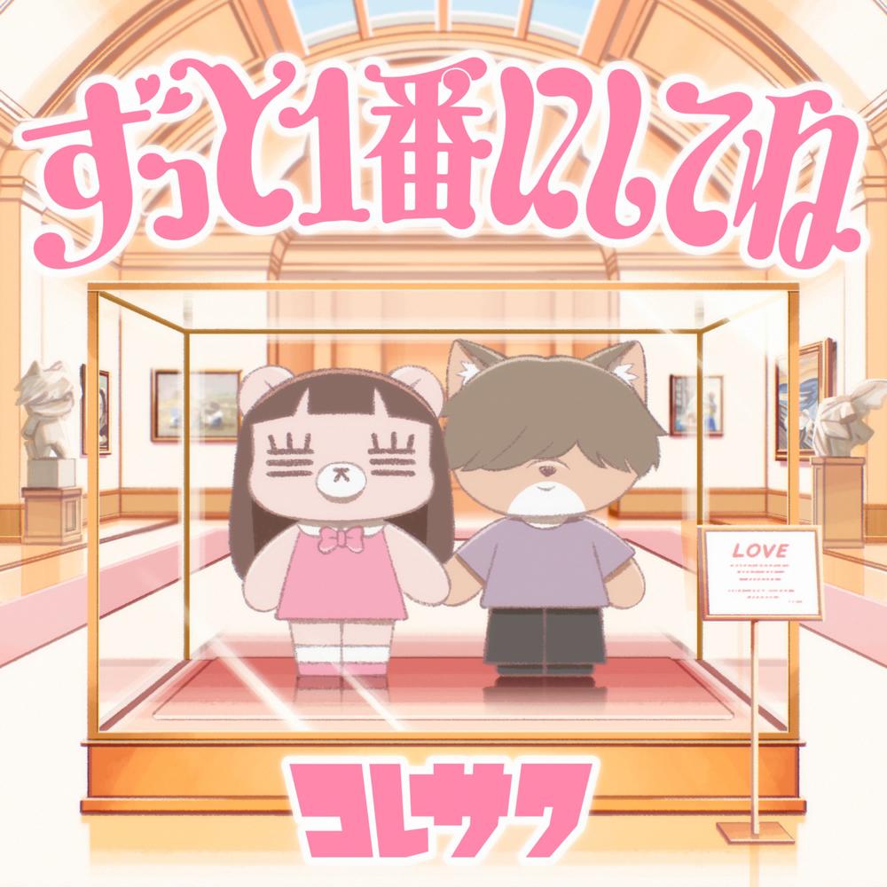 Koresawa - Zutto Ichiban ni Shite ne [Ending Class de 2-banme ni Kawaii Onnanoko to Tomodachi ni Natta] cover art on Wallkpop