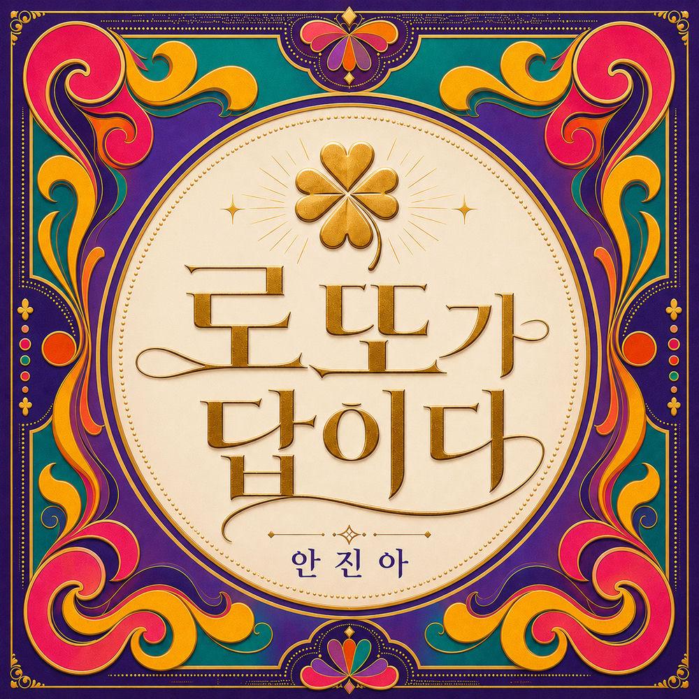 KOTA (Ahn Jin A) - 로또가 답이다 (Jackpot) cover art on Wallkpop