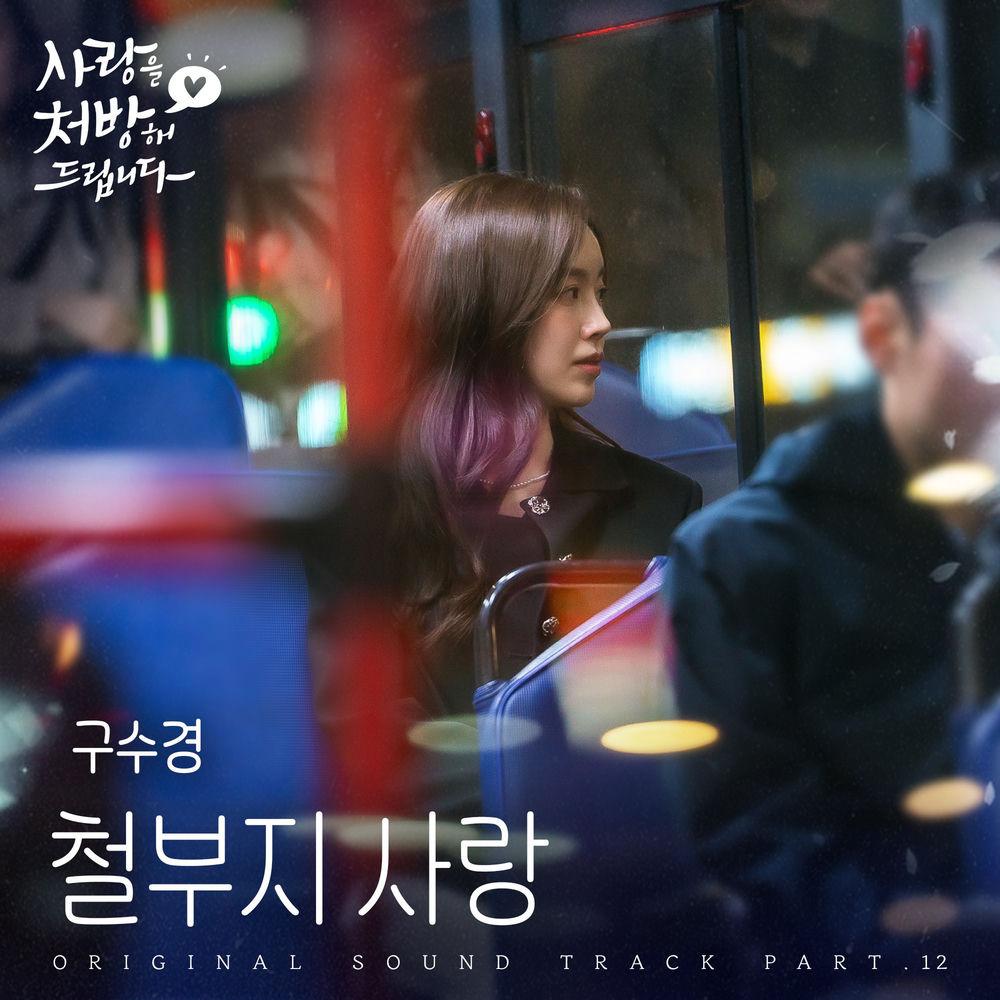 Ku Su Kyung - 철부지 사랑 (Love Is) cover art on Wallkpop