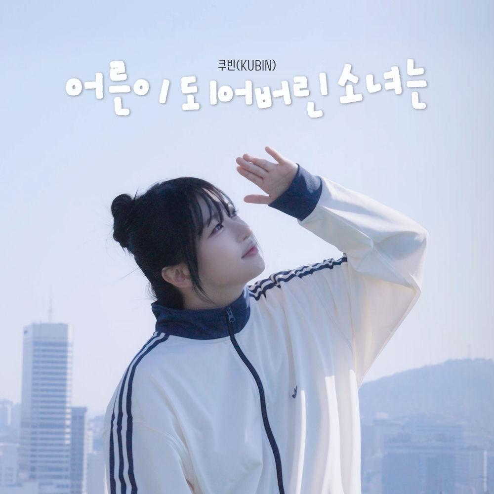 KUBIN - 어른이 되어버린 소녀는 cover art on Wallkpop