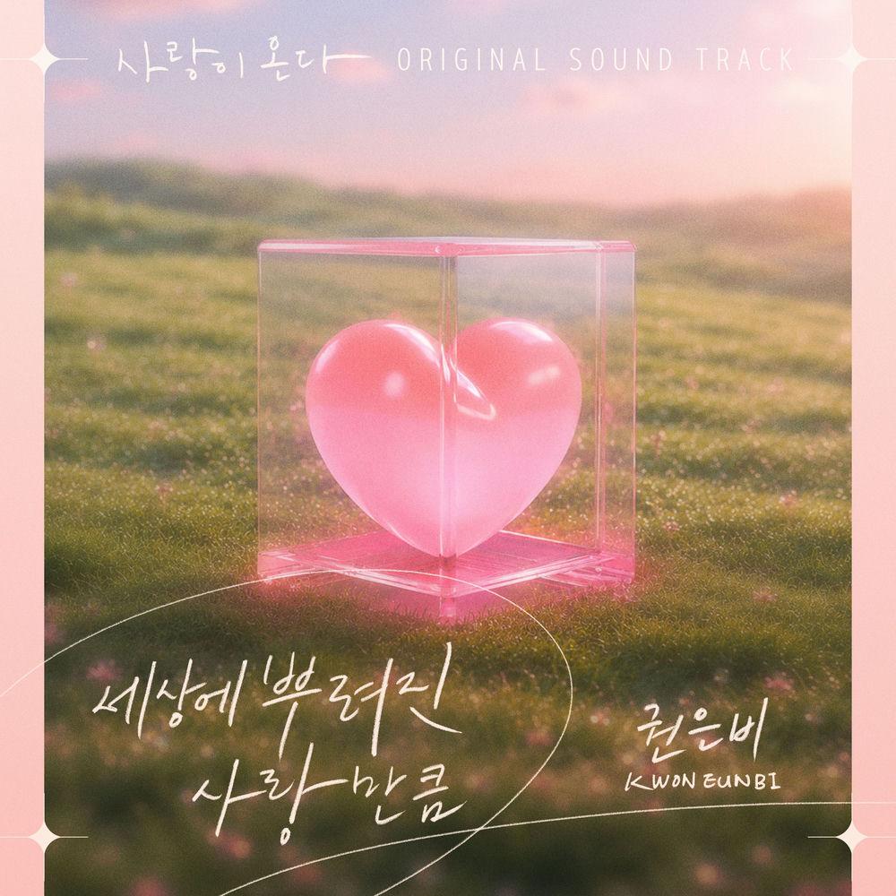 Kwon Eun Bi - 세상에 뿌려진 사랑만큼 cover art on Wallkpop
