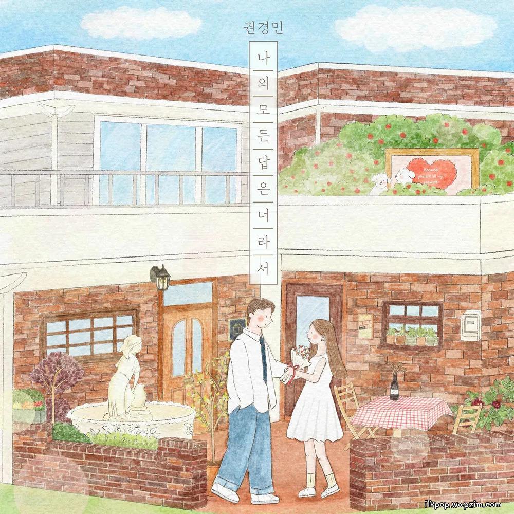 Kwon Kyung Min - 나의 모든 답은 너라서 (All My Answers) cover art on Wallkpop