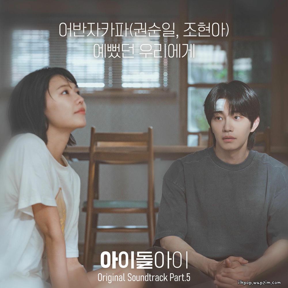 Kwon Soon Il (Urban Zakapa) & Jo Hyun Ah (Urban Zakapa) - 예뻤던 우리에게 (To Our Beautiful Past) cover art on Wallkpop