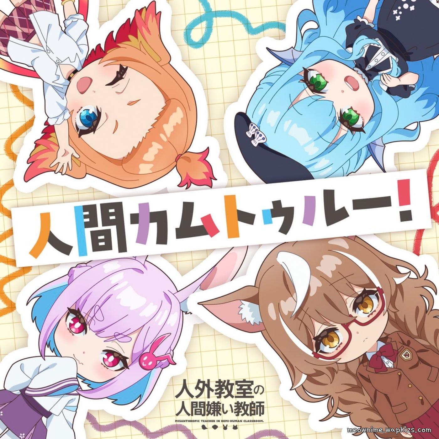Kyouka Minazuki (CV: Sora Amamiya), Isaki Oogami (CV: Saori Oonishi), Sui Usami (CV: Maria Naganawa), Tobari Haneda (CV: Rui Tanabe) - Ningen Come True! [Ending Jingai Kyoushitsu no Ningengirai Kyoushi] cover art on Wallkpop