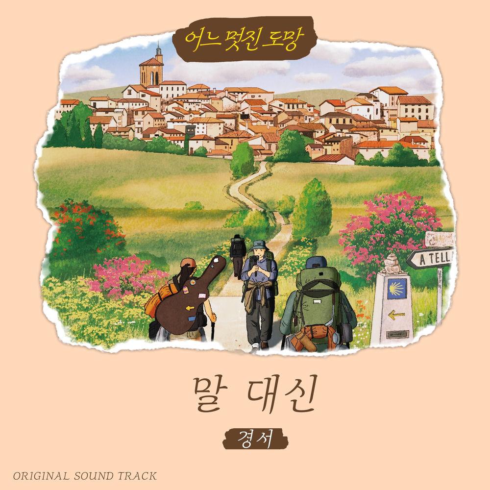KyoungSeo - 말 대신 (Love Actually) cover art on Wallkpop