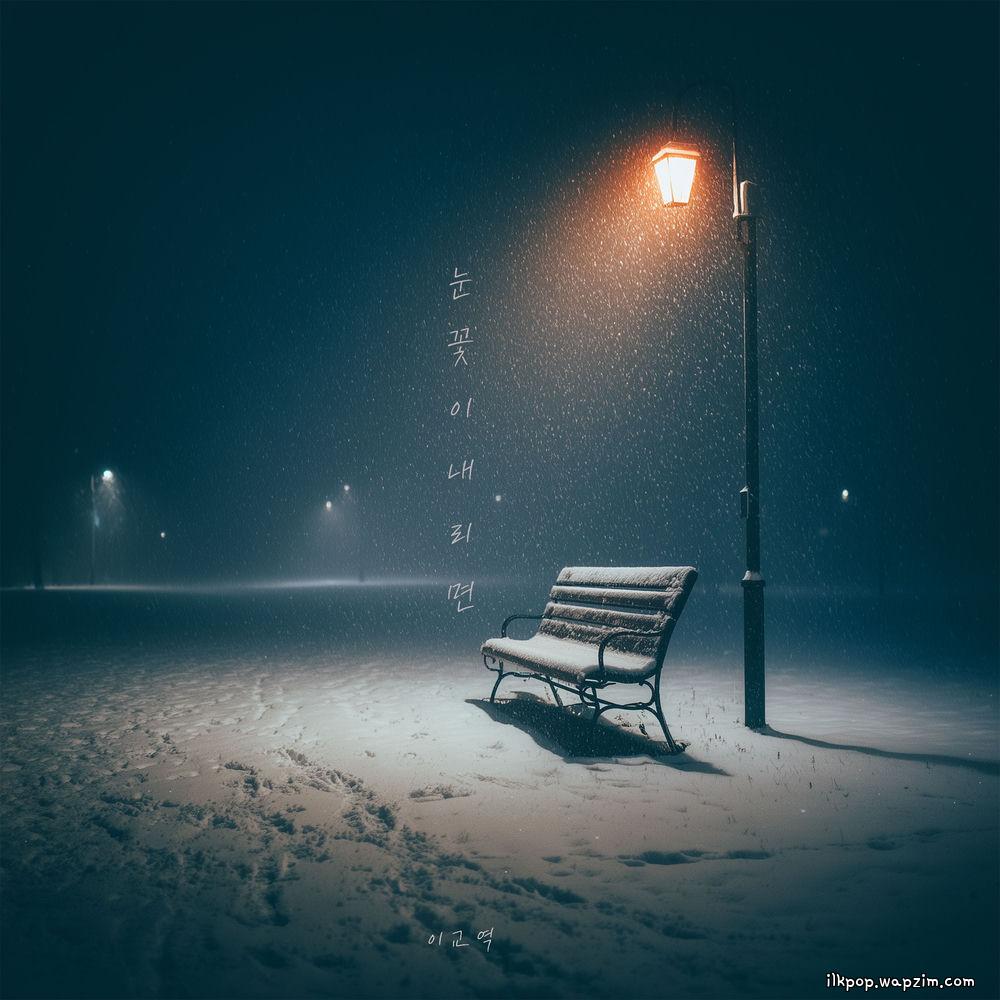 KYOYEOK LEE - 눈꽃이 내리면 (When the snow falls) cover art on Wallkpop