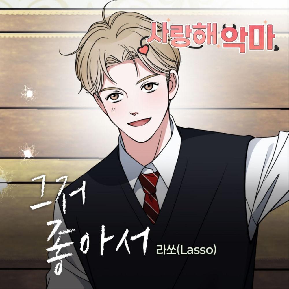 Lasso - 그저 좋아서 cover art on Wallkpop
