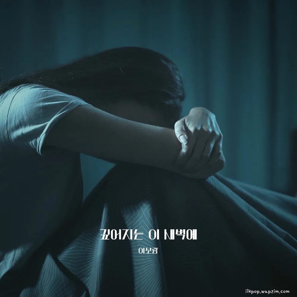 Lee Boram - 깊어지는 이 새벽에 cover art on Wallkpop