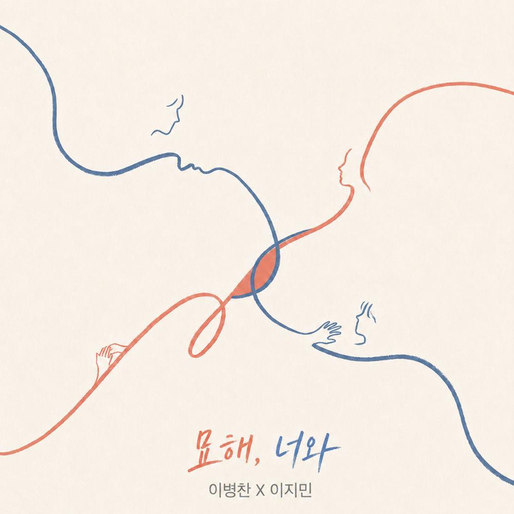 Lee Byeong Chan & Lee Jimin - 묘해, 너와 (It's Strange, With You) cover art on Wallkpop