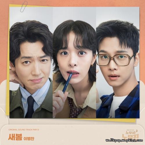 LEE BYEONGCHAN - 새봄 (Rebloom) cover art on Wallkpop
