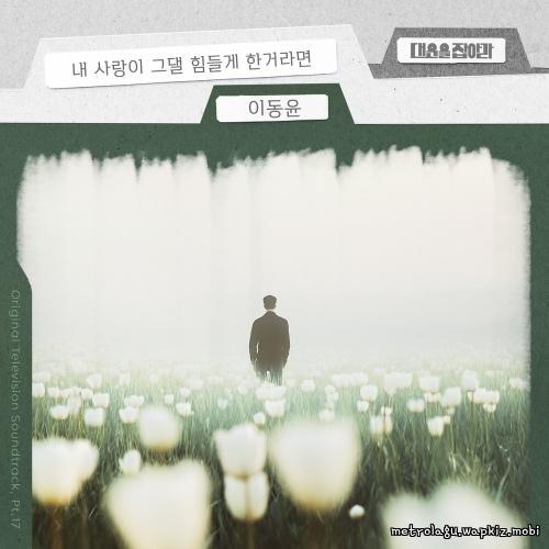 Lee Dong Yoon - 내 사랑이 그댈 힘들게 한거라면 (If my love tired you out) cover art on Wallkpop