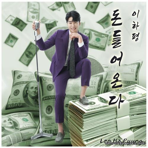 Lee HaPyung - 돈 들어온다 (Money is coming in) cover art on Wallkpop