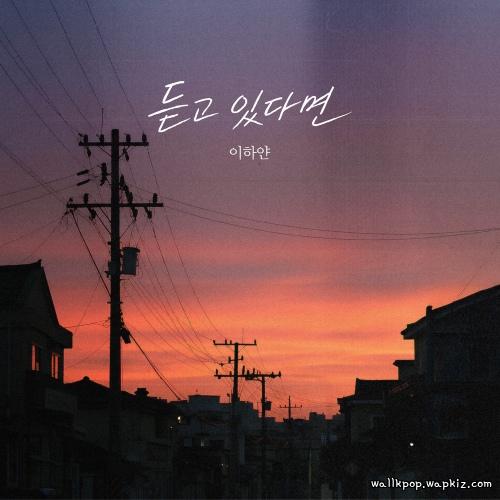 Lee Hayan - 듣고 있다면 (Listen) cover art on Wallkpop