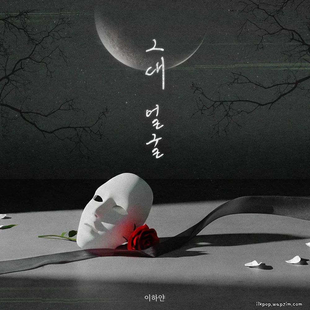 Lee Hayan - 그대 얼굴 (Your Face) cover art on Wallkpop