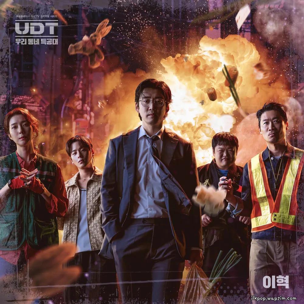 Lee Hyuk - UDT: 우리 동네 특공대 (Heroes Next Door) cover art on Wallkpop