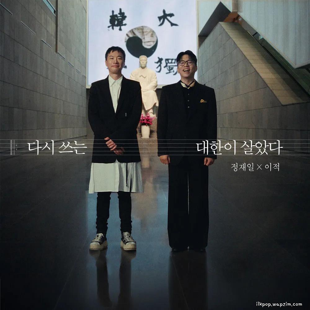 Lee Juck & Jung Jae Il - 다시 쓰는 대한이 살았다 (Daehan Is Alive: Rewritten) cover art on Wallkpop