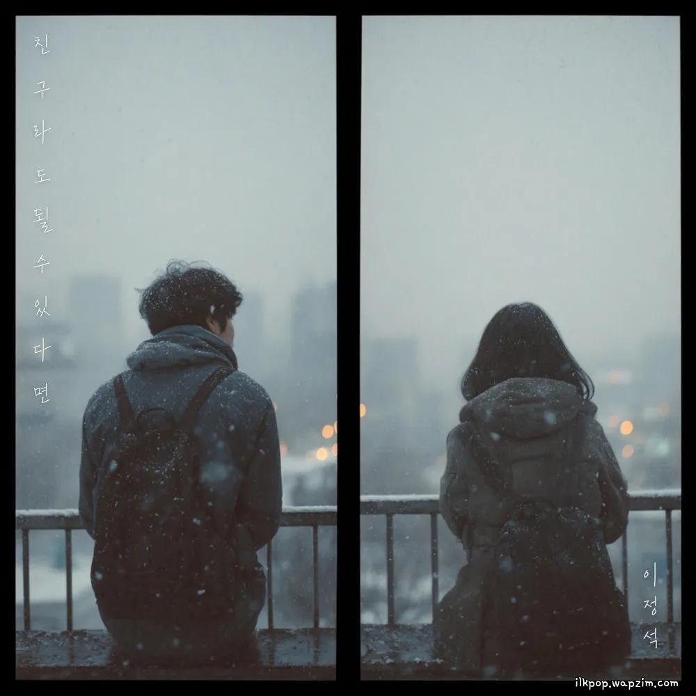 Lee Jung seok - 친구라도 될 수 있다면 (If We Could Be Friends) cover art on Wallkpop