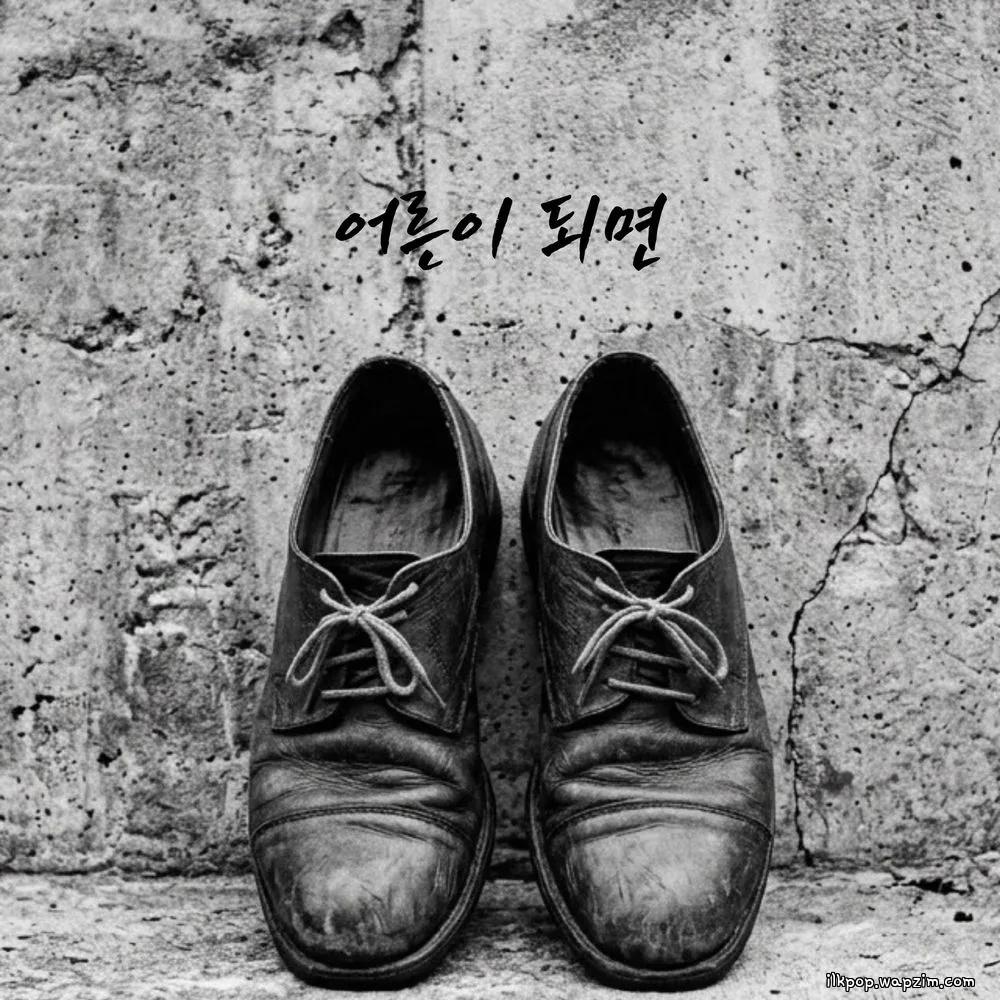 Lee Jung seok - 어른이 되면 (When I Grow Up) cover art on Wallkpop