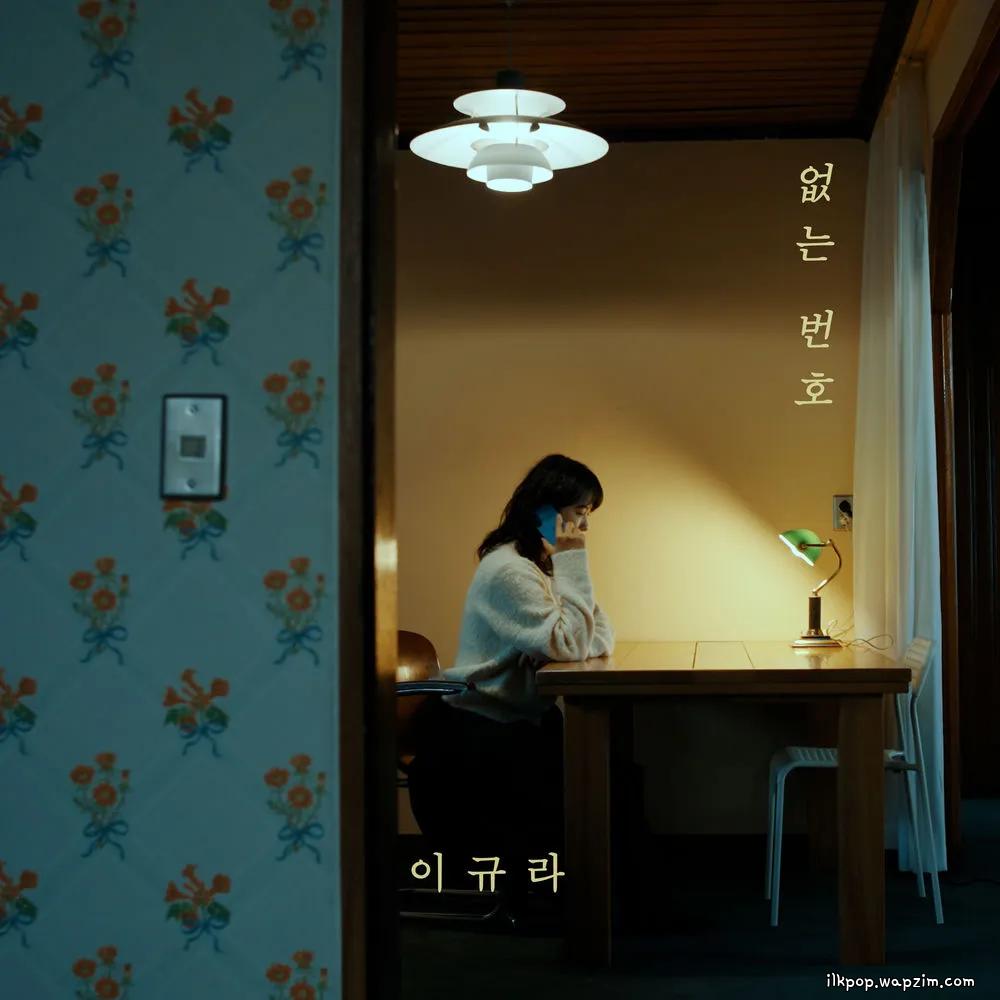 Lee kyura - 없는 번호 (Wrong Number) cover art on Wallkpop