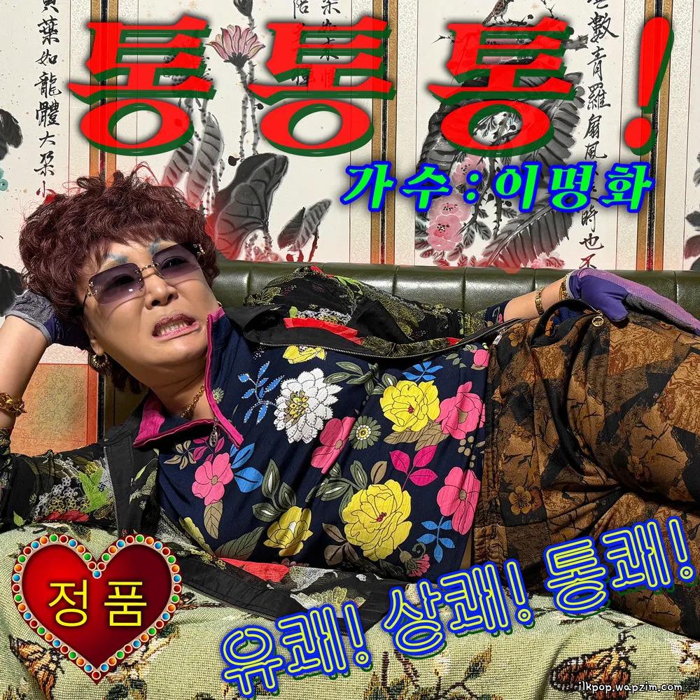 Lee Myung Hwa - 통통통! cover art on Wallkpop