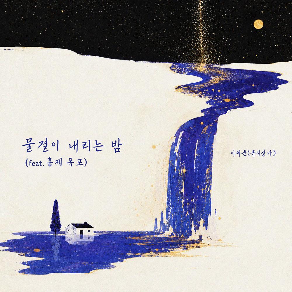 Lee Se Joon (Yurisangja) - 물결이 내리는 밤 (feat. 홍제 폭포) cover art on Wallkpop