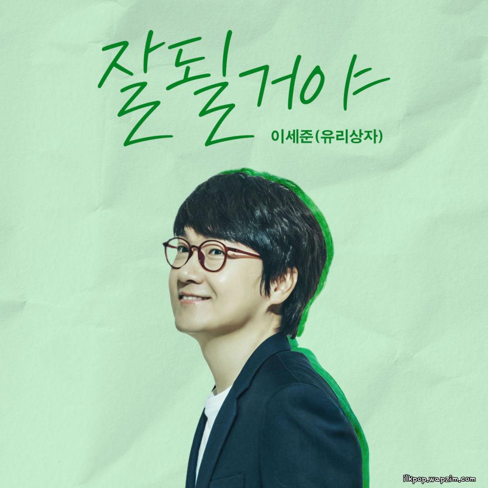 Lee Se Joon (Yurisangja) - 잘될거야 (It will be okay) cover art on Wallkpop