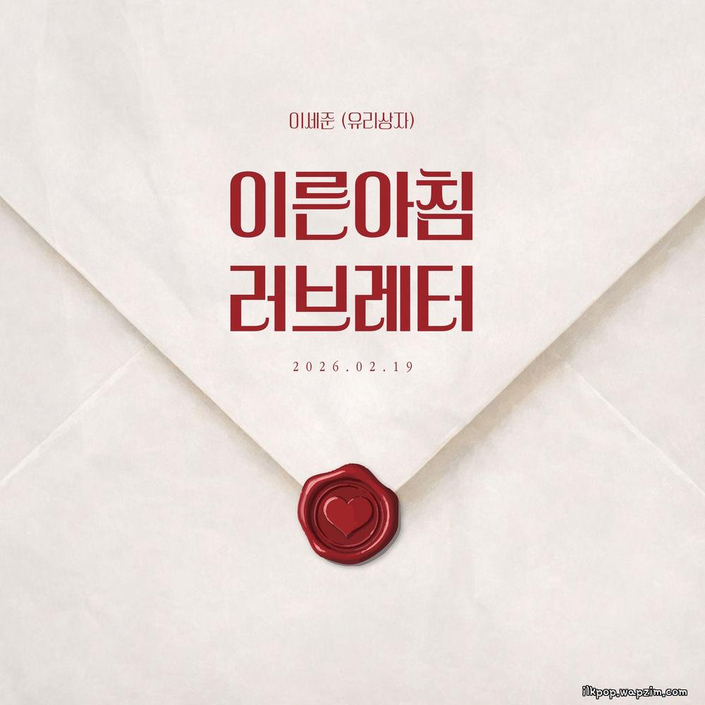 Lee Se Joon (Yurisangja) - 이른 아침 러브레터 (Love Letter in the morning) cover art on Wallkpop